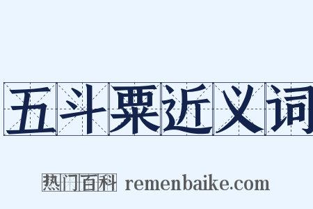 五斗粟近义词是什么意思的图片
